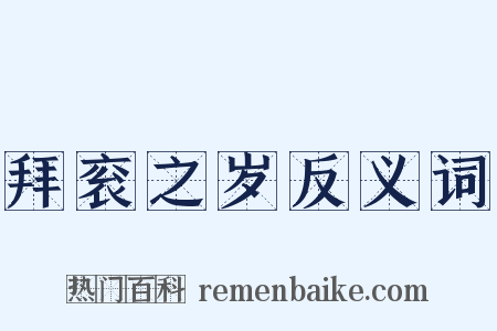 拜衮之岁反义词是什么意思的图片